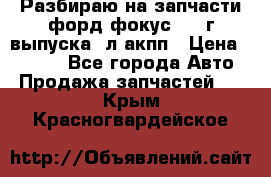 Разбираю на запчасти форд фокус 2001г выпуска 2л акпп › Цена ­ 1 000 - Все города Авто » Продажа запчастей   . Крым,Красногвардейское